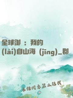 全球御獸：我的靈獸來(lái)自山海經(jīng)