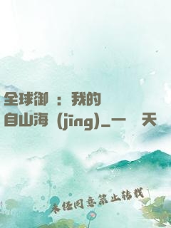 全球御獸：我的靈獸來自山海經(jīng)