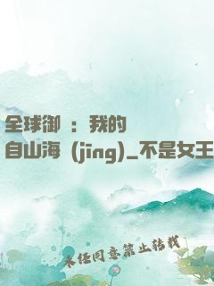 全球御獸：我的靈獸來自山海經(jīng)