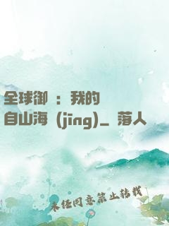 全球御獸：我的靈獸來自山海經(jīng)