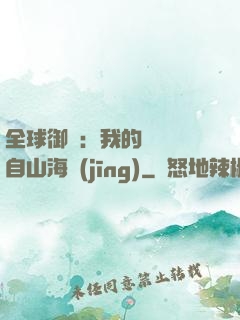 全球御獸：我的靈獸來自山海經(jīng)