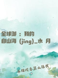 全球御獸：我的靈獸來自山海經(jīng)