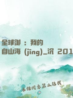全球御獸：我的靈獸來自山海經(jīng)