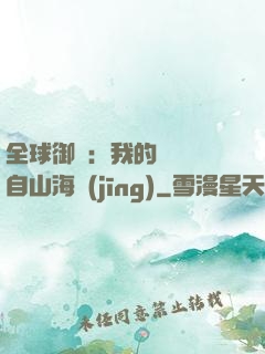 全球御獸：我的靈獸來自山海經(jīng)