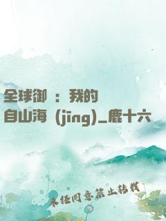 全球御獸：我的靈獸來自山海經(jīng)