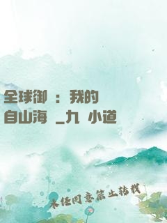全球御獸：我的靈獸來自山海經