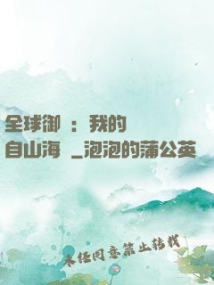 全球御獸：我的靈獸來自山海經