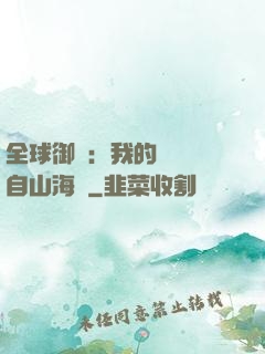 全球御獸：我的靈獸來自山海經