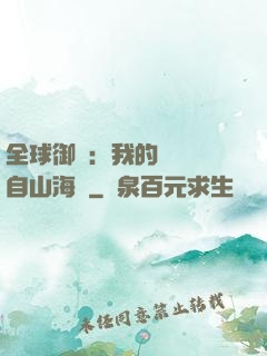 全球御獸：我的靈獸來自山海經
