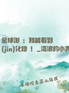 全球御獸：我能看到進(jìn)化路線！