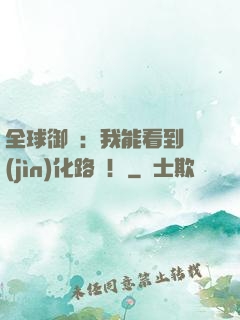 全球御獸：我能看到進(jìn)化路線！