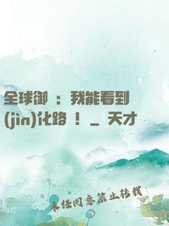 全球御獸：我能看到進(jìn)化路線！