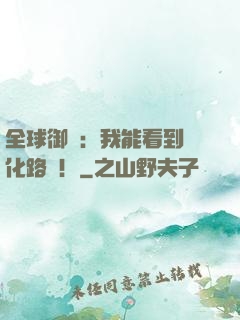 全球御獸：我能看到進化路線！