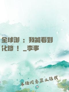 全球御獸：我能看到進化路線！