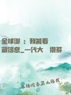 全球御獸：我能看見隱藏信息