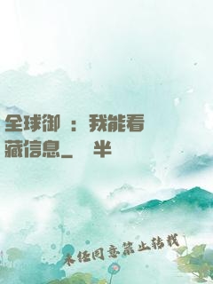 全球御獸：我能看見隱藏信息