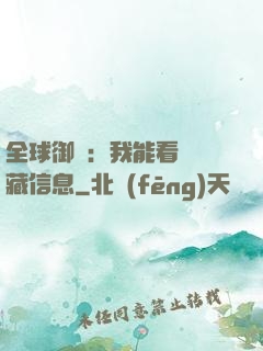 全球御獸：我能看見隱藏信息