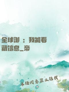 全球御獸：我能看見隱藏信息