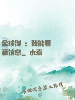 全球御獸：我能看見隱藏信息
