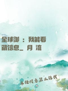 全球御獸：我能看見隱藏信息