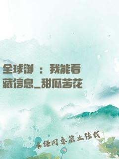 全球御獸：我能看見隱藏信息