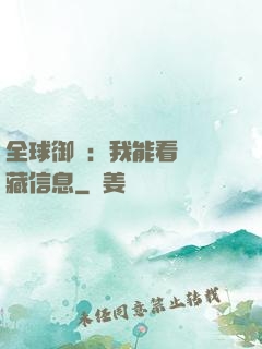 全球御獸：我能看見隱藏信息