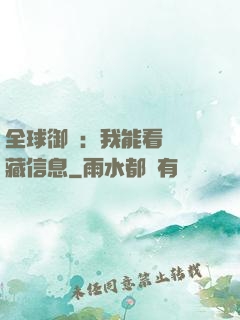 全球御獸：我能看見隱藏信息