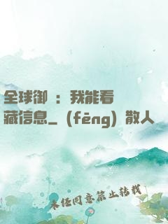 全球御獸：我能看見隱藏信息