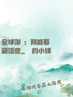 全球御獸：我能看見隱藏信息