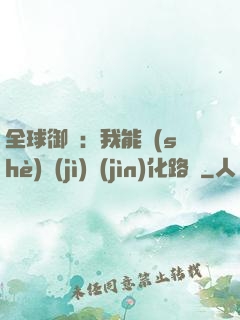 全球御獸：我能設(shè)計(jì)進(jìn)化路線