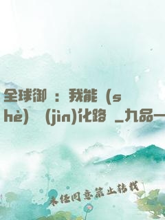 全球御獸：我能設(shè)計進(jìn)化路線