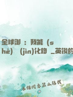全球御獸：我能設(shè)計進(jìn)化路線