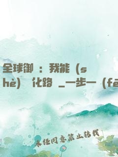 全球御獸：我能設(shè)計進化路線