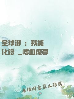 全球御獸：我能設計進化路線