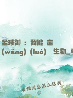 全球御獸：我能鑒定網(wǎng)絡(luò)熱門生物