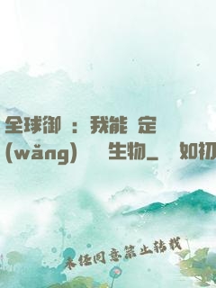 全球御獸：我能鑒定網(wǎng)絡熱門生物