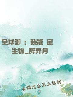 全球御獸：我能鑒定網絡熱門生物