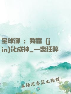 全球御獸：我靠進(jìn)化成神