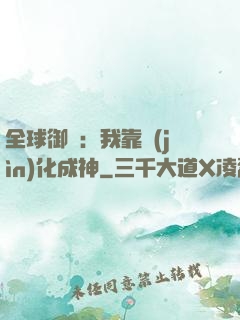 全球御獸：我靠進(jìn)化成神