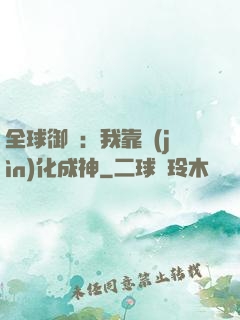 全球御獸：我靠進(jìn)化成神