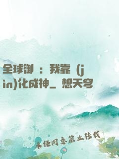 全球御獸：我靠進(jìn)化成神