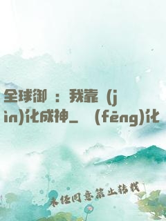 全球御獸：我靠進(jìn)化成神