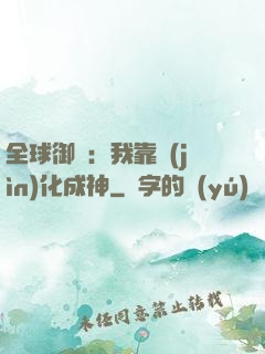 全球御獸：我靠進(jìn)化成神