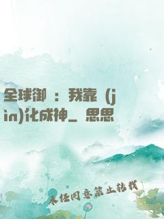 全球御獸：我靠進(jìn)化成神