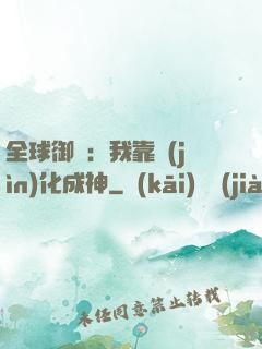 全球御獸：我靠進(jìn)化成神