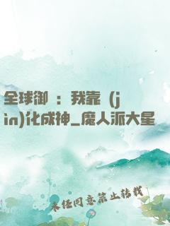 全球御獸：我靠進(jìn)化成神