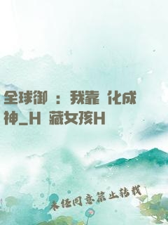 全球御獸：我靠進化成神