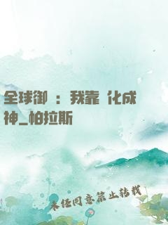 全球御獸：我靠進化成神