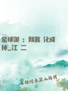全球御獸：我靠進化成神