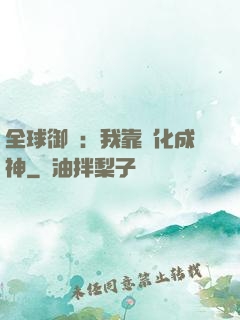 全球御獸：我靠進化成神